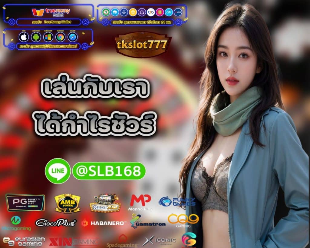 TKSLOT777 ทางเข้า