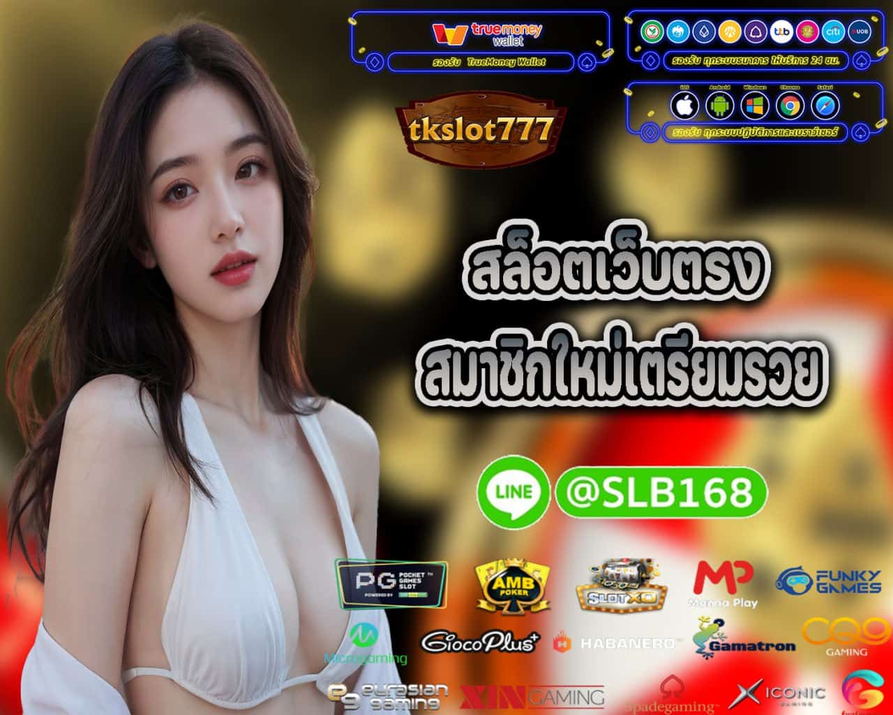 TKSLOT777 เครดิตฟรี